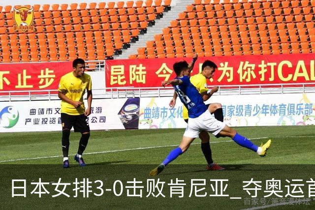 日本女排3-0击败肯尼亚 夺奥运首胜仍基本无缘8强
