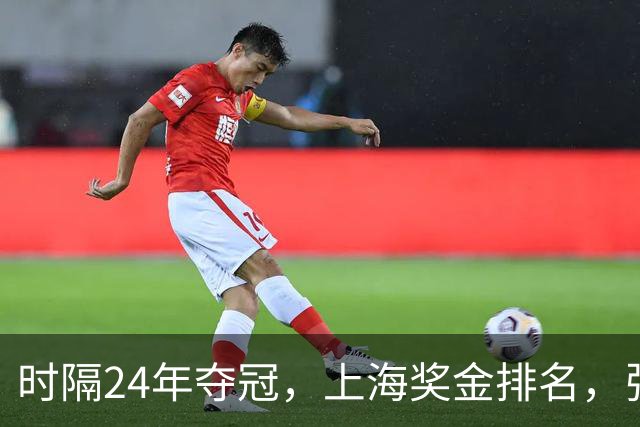 时隔24年夺冠，上海奖金排名，张镇麟第4，弗格第3，古德温第2