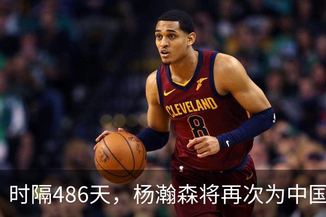 时隔486天，杨瀚森将再次为中国男篮出战！