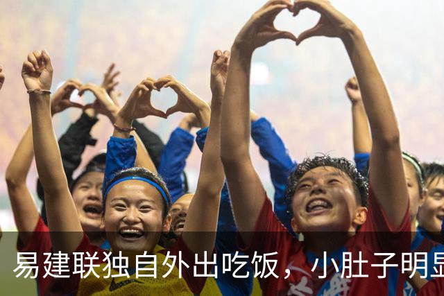 易建联独自外出吃饭，小肚子明显，亮相新岗位，与妻儿1年未同框