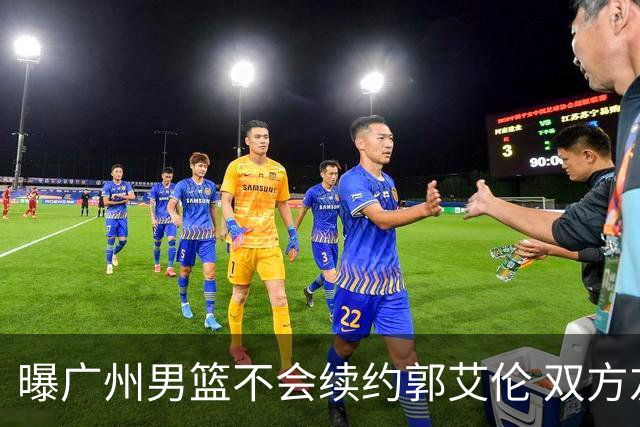 曝广州男篮不会续约郭艾伦 双方友好协商不再合作