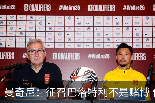 曼奇尼：征召巴洛特利不是赌博 他会拼尽全力