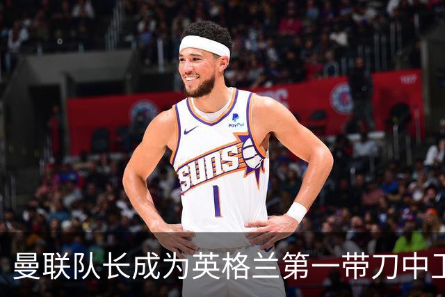 曼联队长成为英格兰第一带刀中卫 TOP10都有谁