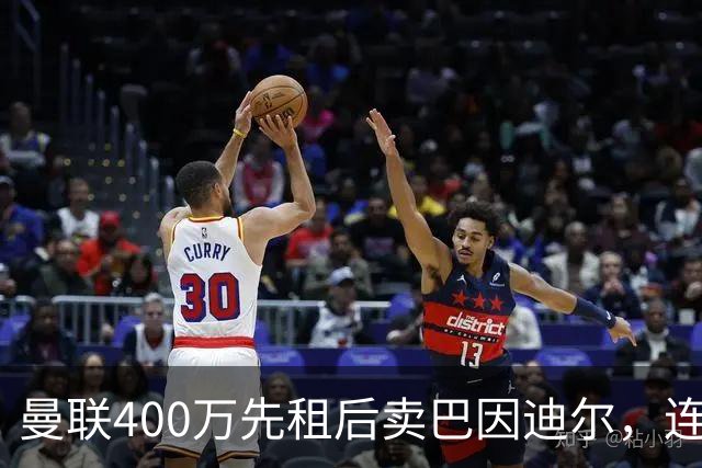 曼联400万先租后卖巴因迪尔，连清两人完成门将重建！下一步或出租齐尔克泽