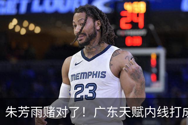 朱芳雨赌对了！广东天赋内线打成男篮老大，比杨瀚森更强！