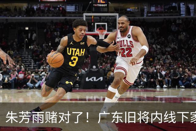 朱芳雨赌对了！广东旧将内线下家曝光，已拒绝NBA马刺合同！