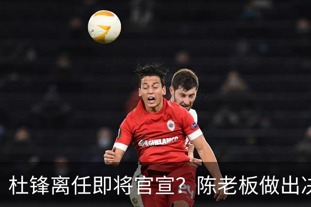 杜锋离任即将官宣？陈老板做出决定，新主帅人选确定，李春江可惜了