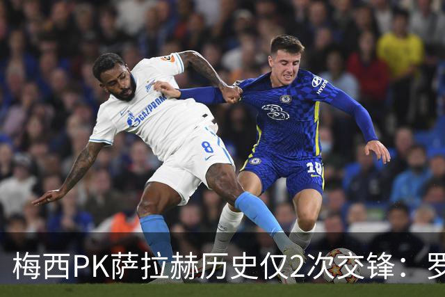 梅西PK萨拉赫历史仅2次交锋：罗马1-1巴萨、巴萨3-0利物浦