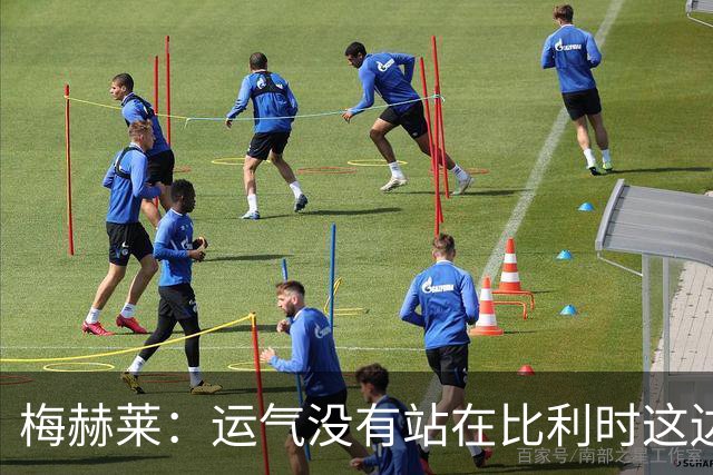 梅赫莱：运气没有站在比利时这边，本届世界杯我个人的表现不错