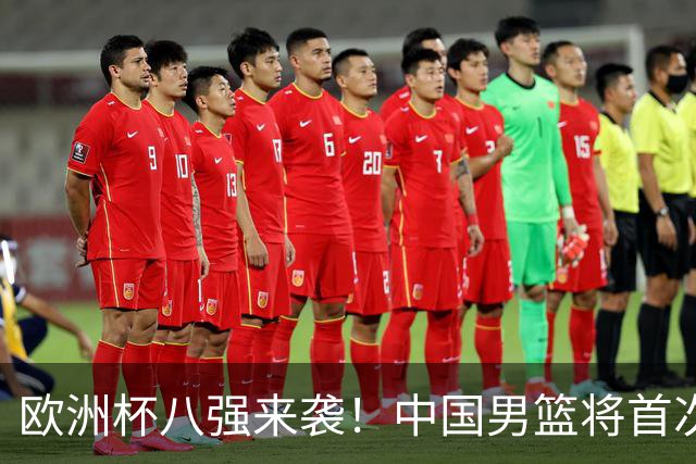 欧洲杯八强来袭！中国男篮将首次对阵格鲁吉亚，胜负之外聚焦阵容短板改善