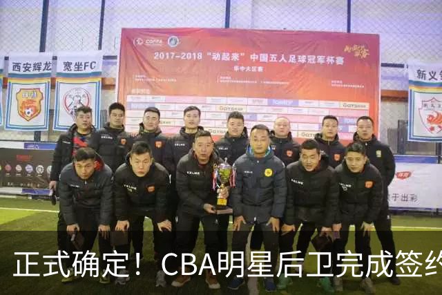 正式确定！CBA明星后卫完成签约，留在浙江男篮