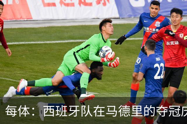 每体：西班牙队在马德里的夺冠庆典推迟约1小时进行