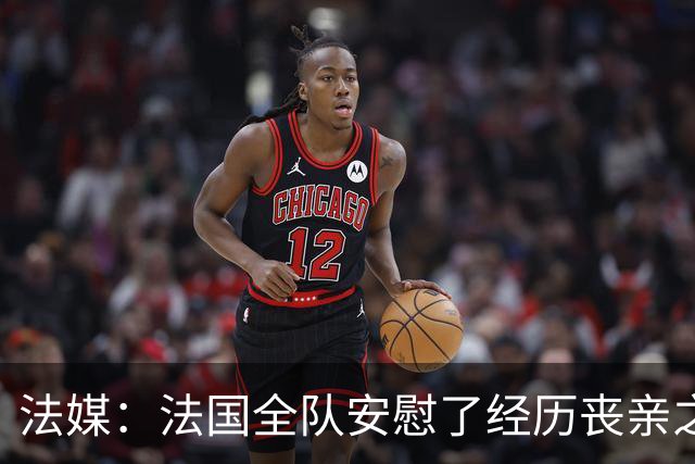 法媒：法国全队安慰了经历丧亲之痛的德尚，科纳特送上温暖的拥抱