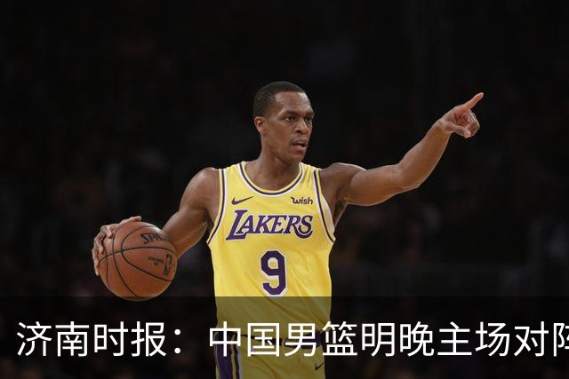 济南时报：中国男篮明晚主场对阵日本 要想赢球必须发挥内线优势