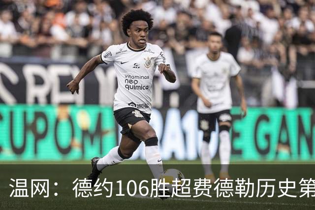 温网：德约106胜超费德勒历史第一 辛纳3-0横扫进八强