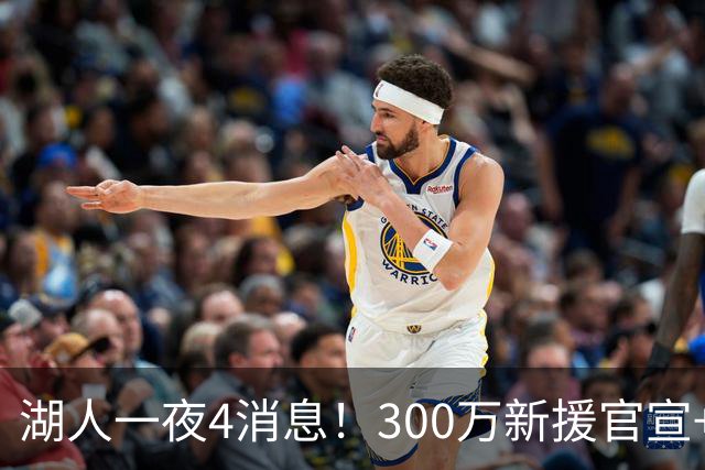 湖人一夜4消息！300万新援官宣+布朗尼或离队，4换1交易方案曝光