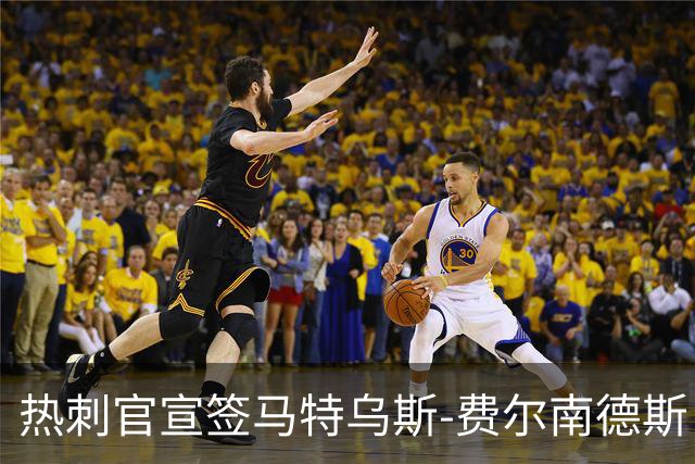 热刺官宣签马特乌斯-费尔南德斯 转会费8500万镑破纪录