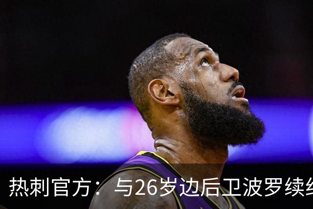 热刺官方：与26岁边后卫波罗续约，据悉续约至2031年球员将获顶薪