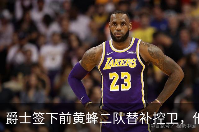 爵士签下前黄蜂二队替补控卫，他有着很强的组织能力？