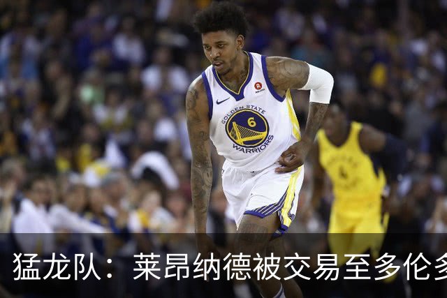 猛龙队：莱昂纳德被交易至多伦多计划暂时搁置