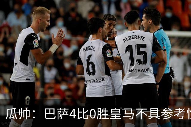瓜帅：巴萨4比0胜皇马不具参考性 那天本泽马没上
