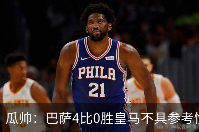 瓜帅：巴萨4比0胜皇马不具参考性 那天本泽马没上