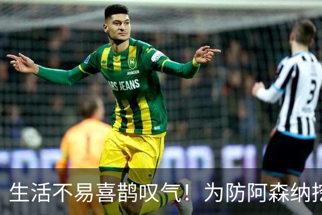 生活不易喜鹊叹气！为防阿森纳挖角 顶薪续约顶薪真核