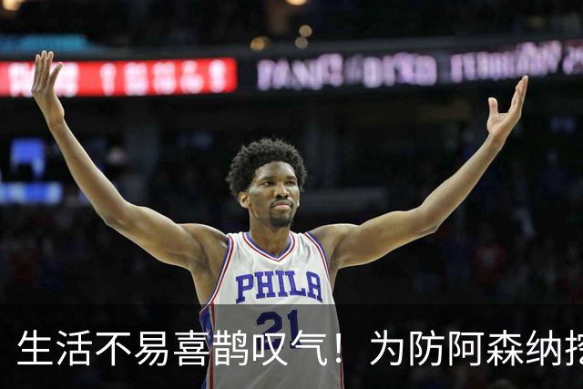 生活不易喜鹊叹气！为防阿森纳挖角 顶薪续约顶薪真核