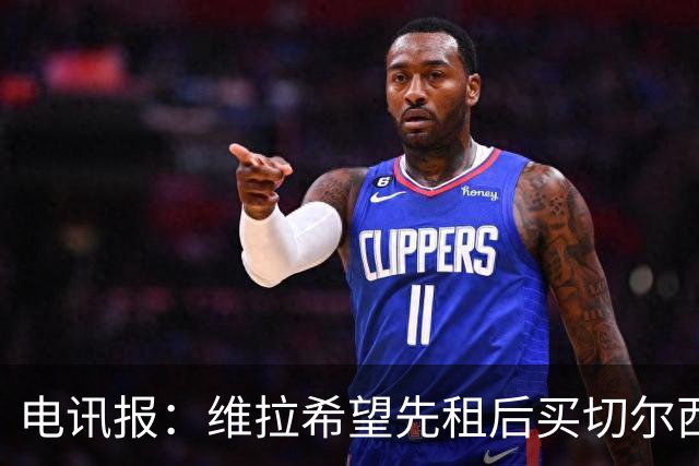 电讯报：维拉希望先租后买切尔西边锋加纳乔 球员希望有出场时间