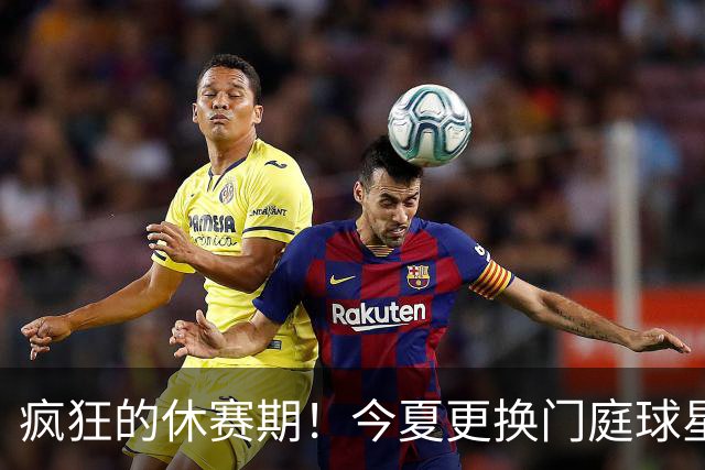 疯狂的休赛期！今夏更换门庭球星：老詹离紫金军 字母降临南海岸