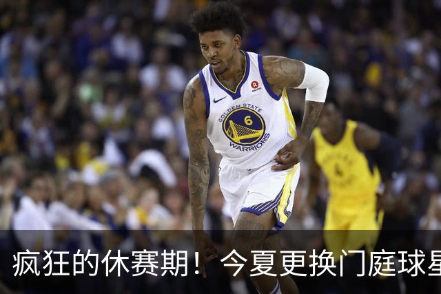 疯狂的休赛期！今夏更换门庭球星：老詹离紫金军 字母降临南海岸