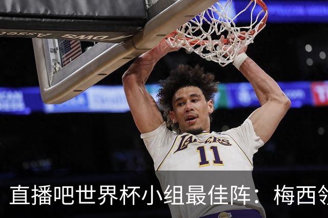 直播吧世界杯小组最佳阵：梅西领衔，姆巴佩 登贝莱 沃齐尼亚入选