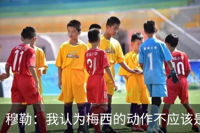 穆勒：我认为梅西的动作不应该是红牌，缺少伤害性和伤害意图