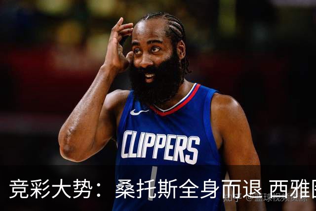 竞彩大势：桑托斯全身而退 西雅图取得完胜