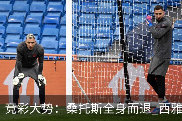 竞彩大势：桑托斯全身而退 西雅图取得完胜