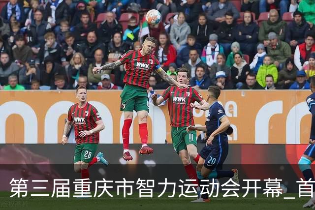 第三届重庆市智力运动会开幕 首次增设人工智能竞赛项目