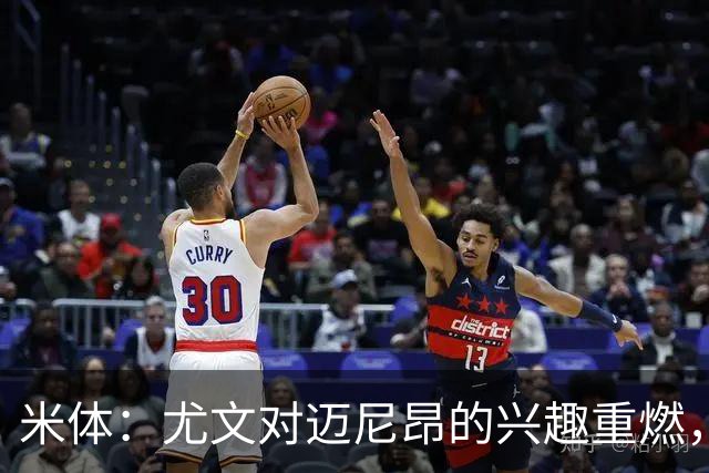米体：尤文对迈尼昂的兴趣重燃，维卡里奥、大马丁仍是热门人选