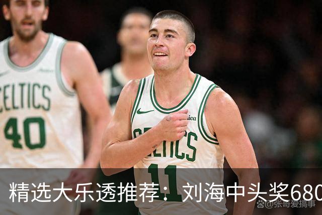 精选大乐透推荐：刘海中头奖680万！小单擒2等14万