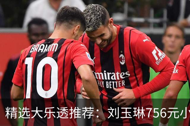 精选大乐透推荐：刘玉琳756元小单中头奖838万