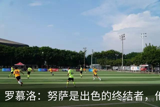罗慕洛：努萨是出色的终结者，他在世界杯取得的成就实至名归