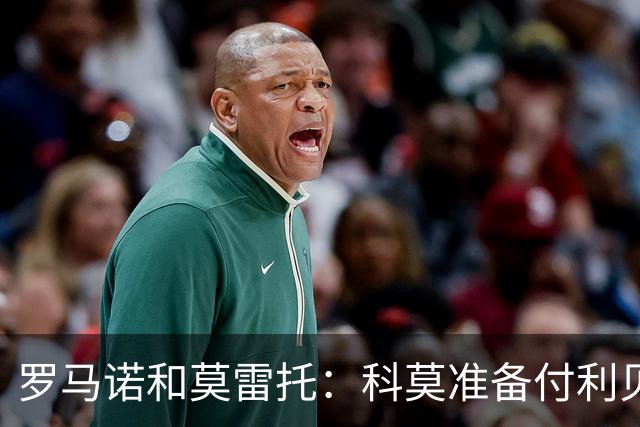 罗马诺&莫雷托：科莫准备付利贝拉里解约金，但米兰已介入交易