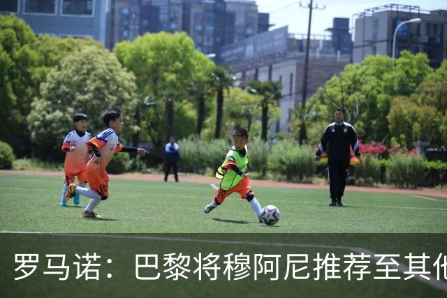 罗马诺：巴黎将穆阿尼推荐至其他俱乐部，尤文仍未放弃引进