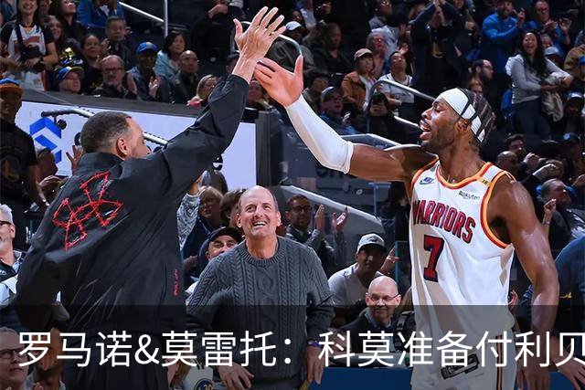 罗马诺&莫雷托：科莫准备付利贝拉里解约金，但米兰已介入交易