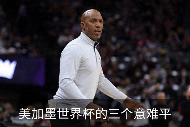 美加墨世界杯的三个意难平