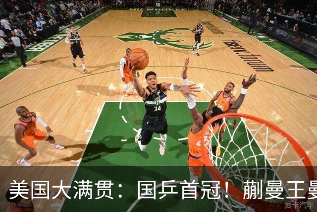 美国大满贯：国乒首冠！蒯曼/王曼昱3-1日本王牌，大丫头冲双冠王
