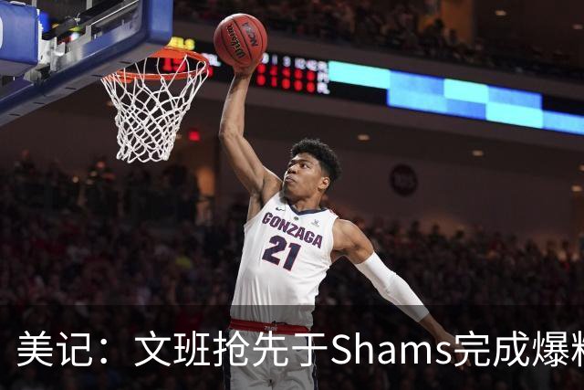 美记：文班抢先于Shams完成爆料 马刺CEO&GM&主帅昨日飞抵巴黎
