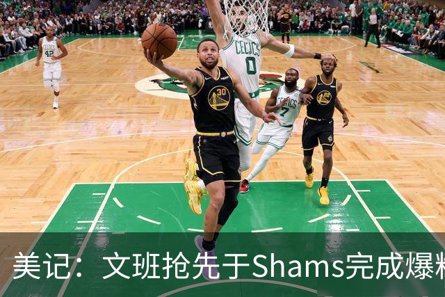 美记：文班抢先于Shams完成爆料 马刺CEO&GM&主帅昨日飞抵巴黎