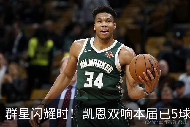群星闪耀时！凯恩双响本届已5球 射手榜王见王见王见王