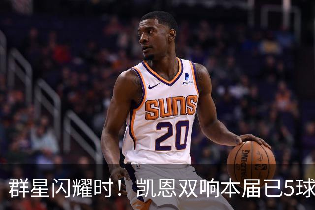 群星闪耀时！凯恩双响本届已5球 射手榜王见王见王见王
