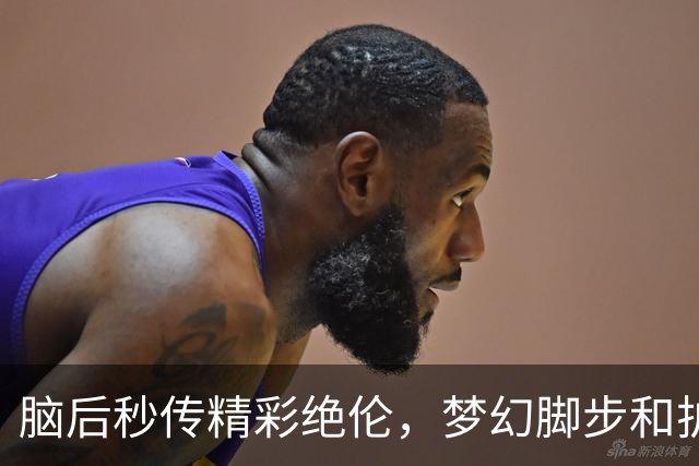 脑后秒传精彩绝伦，梦幻脚步和护框表现亮眼，常规赛不会给杨瀚森慢热的空间